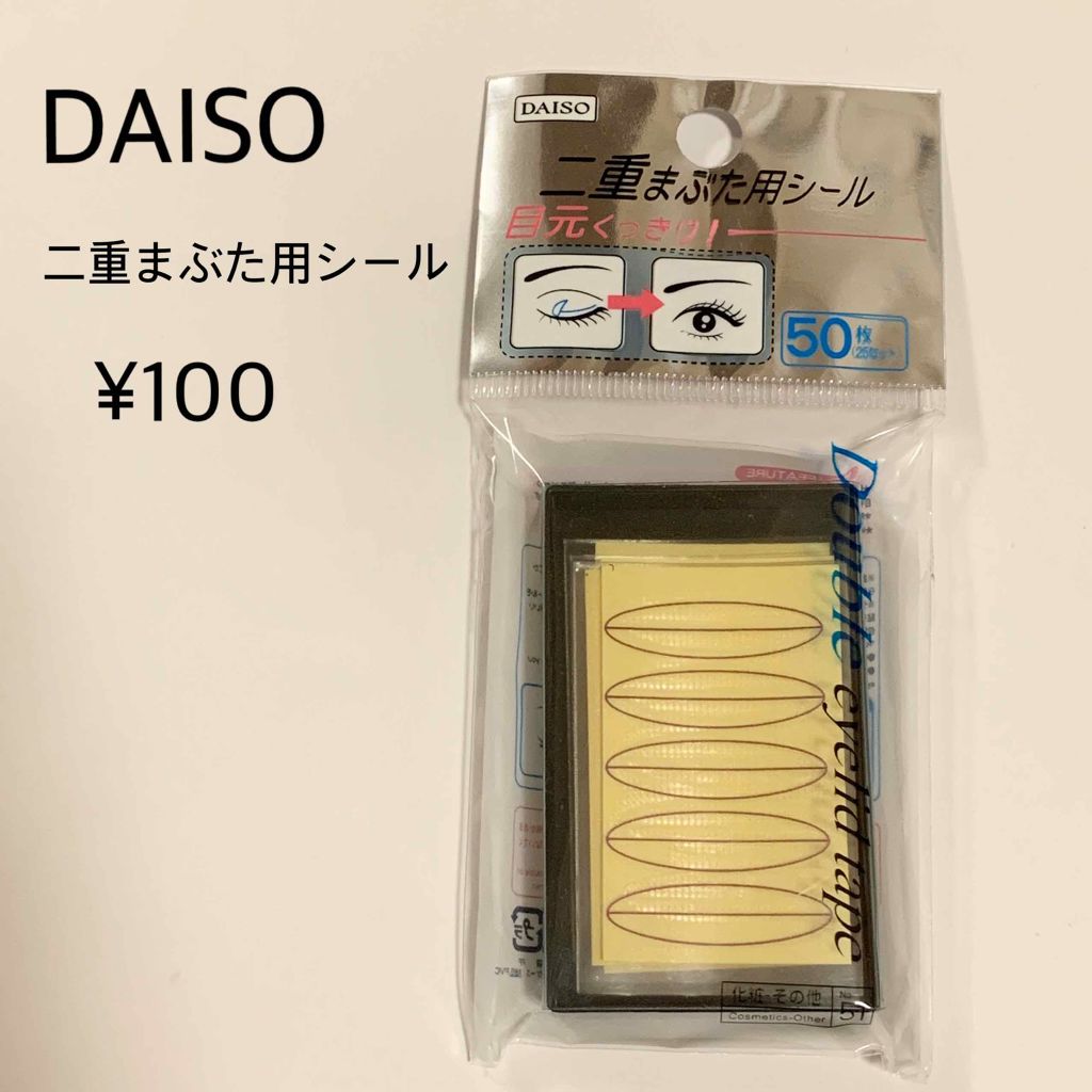 二重まぶた用シール/DAISO/二重まぶた用アイテムを使ったクチコミ(2枚目)