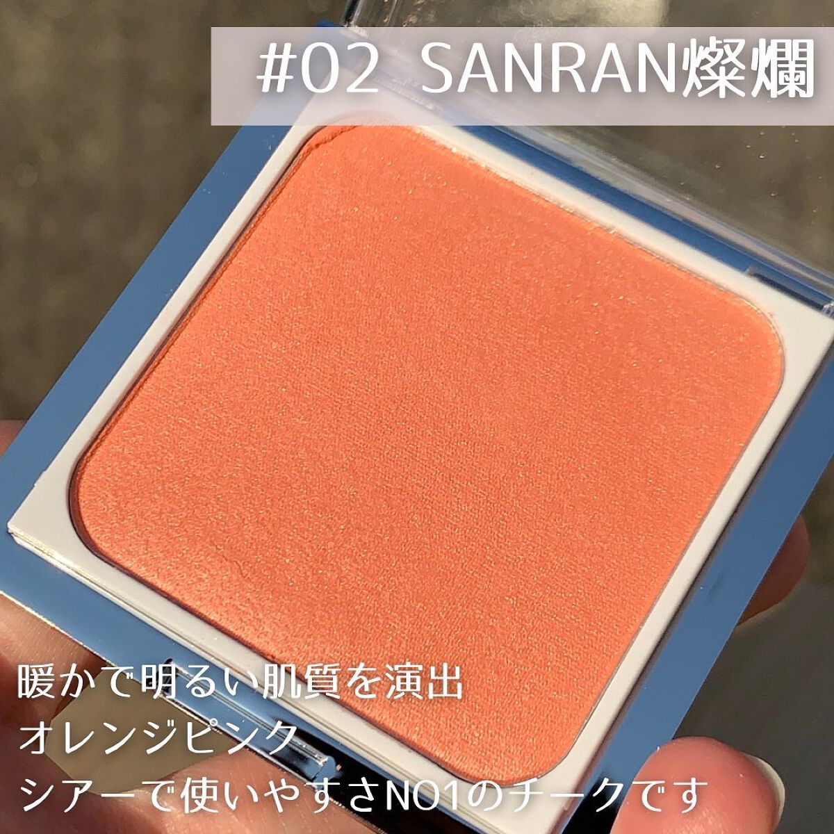 SAINKO　ベルベットチーク #02 Sanran/SAINKO/パウダーチークを使ったクチコミ（3枚目）