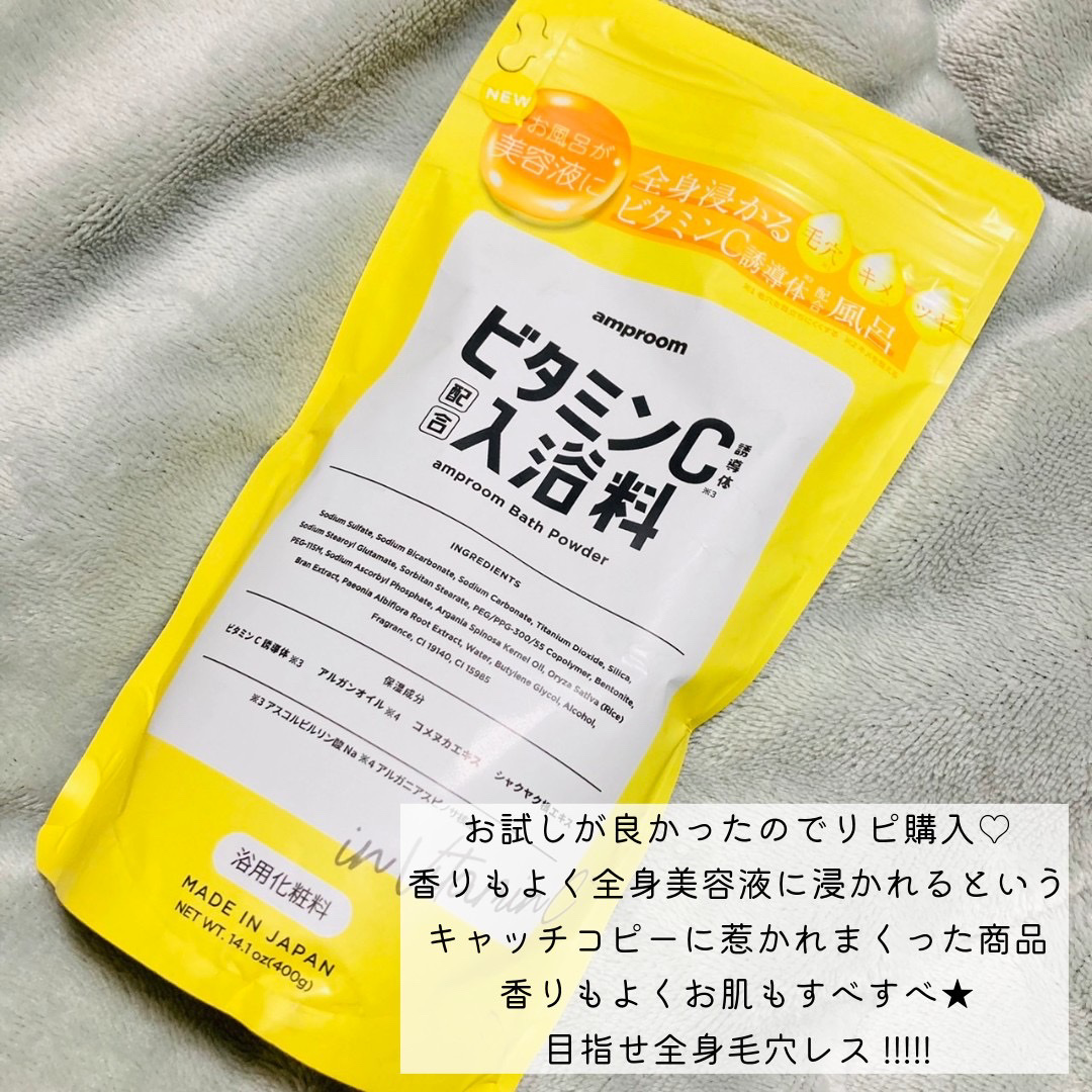 ビタミンＣ誘導体配合入浴料/amproom/保湿系入浴剤を使ったクチコミ（2枚目）