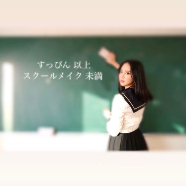 🌸 校則が厳しくても諦めたくない！！

進学校に通うJKの
すっぴん以上 
スクールメイク未満 🏫


-------------------------------------------------