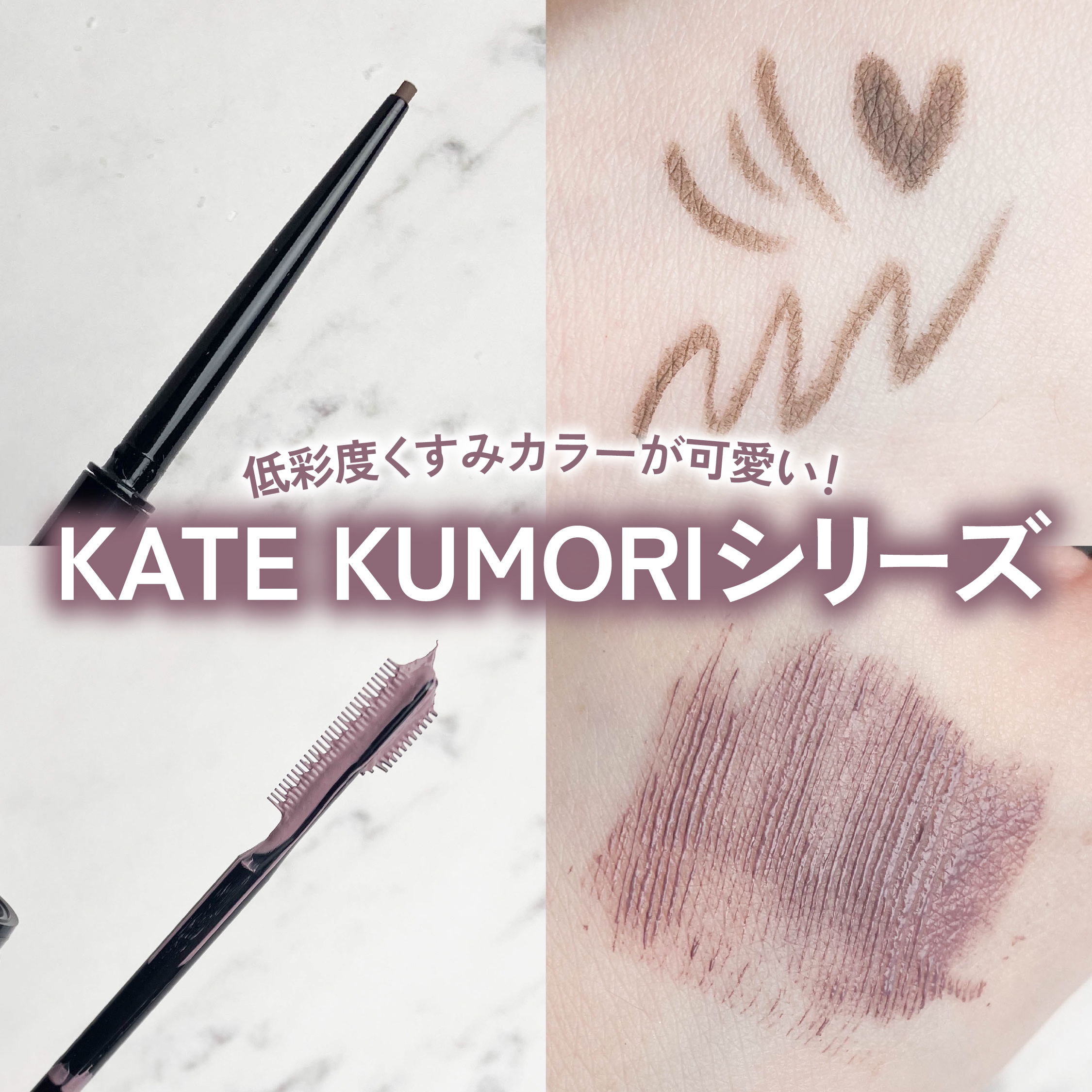 フレームレスフィルムマスカラ PU-1 薄明ラベンダー(限定)/KATE/マスカラを使ったクチコミ（1枚目）