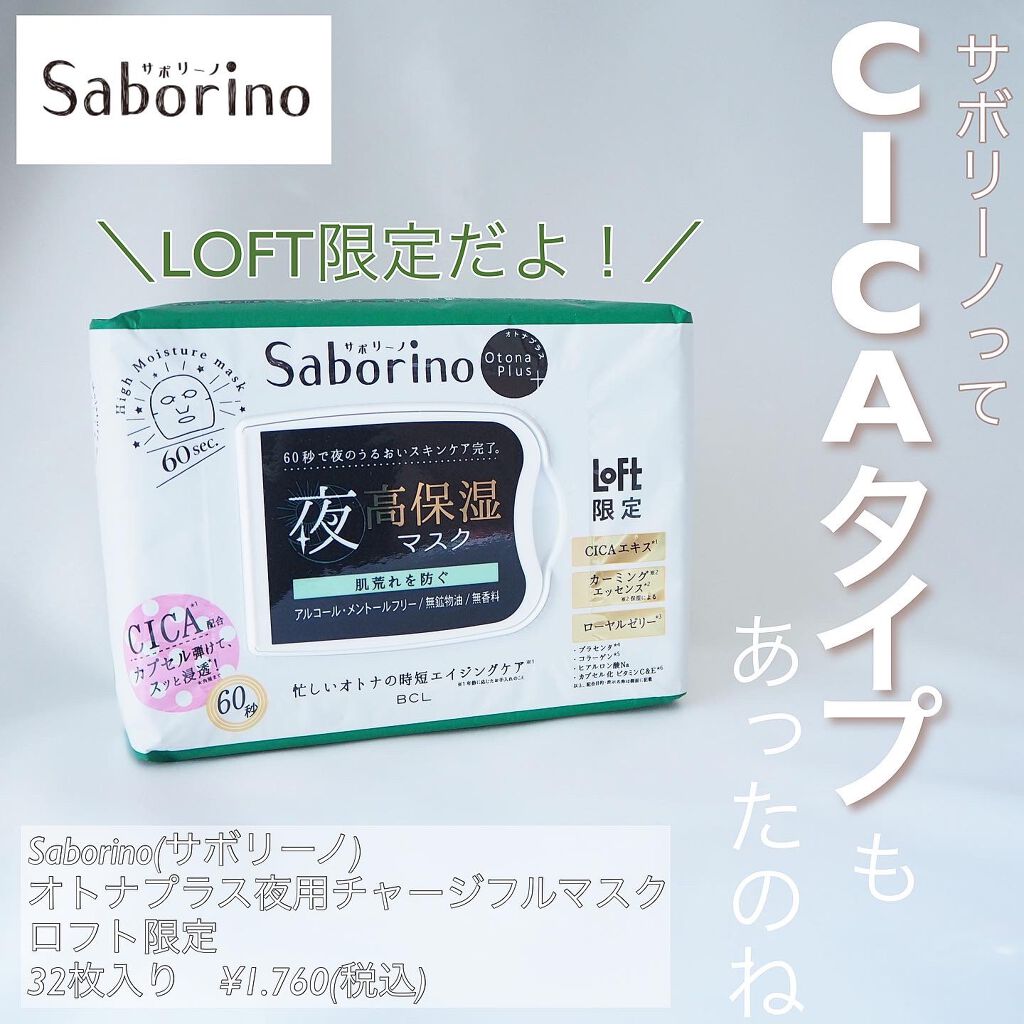 オトナプラス 夜用チャージフルマスク LO21/サボリーノ/シートマスク・パックを使ったクチコミ(1枚目)