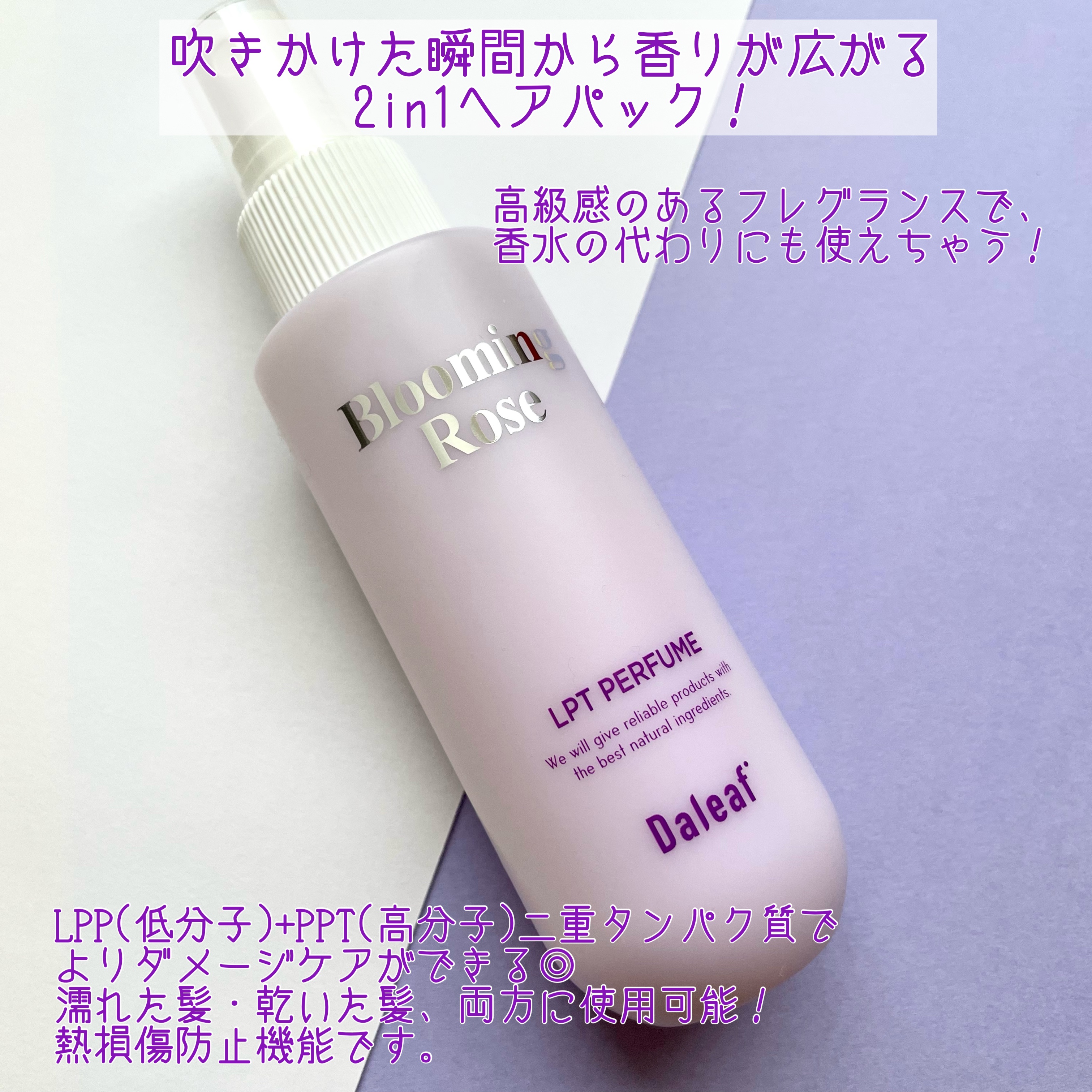 パフュームヘアパックインミスト Pink Breeze/Daleaf/アウトバストリートメントを使ったクチコミ（2枚目）