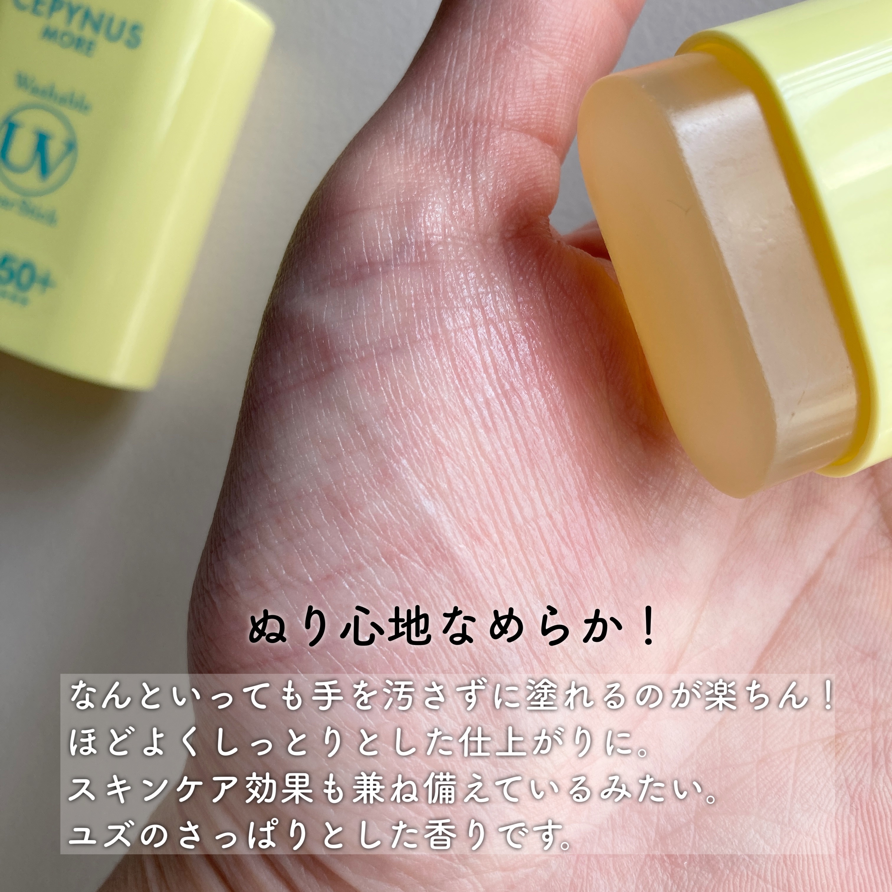 ウォッシャブル UV クリアスティック/CEPYNUS MORE(セピナス モア)/日焼け止めスティックを使ったクチコミ（2枚目）