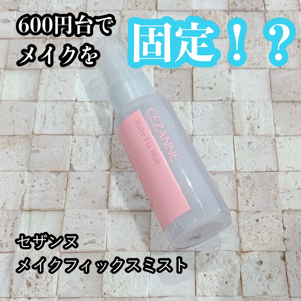 メイクフィックスミスト/CEZANNE/フィックスミストを使ったクチコミ(1枚目)