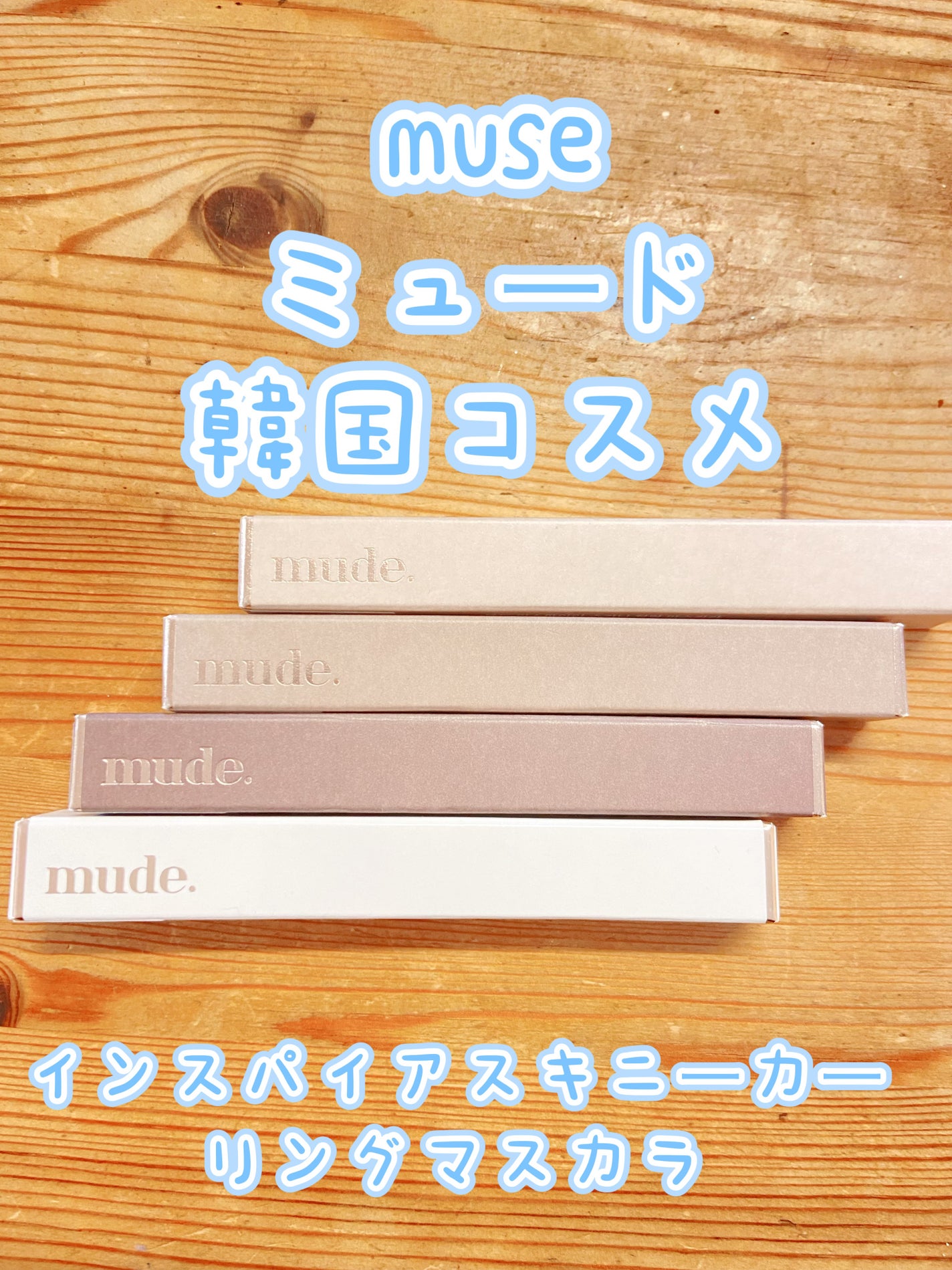 インスパイアマルチフィクサーマスカラ/mude/マスカラ下地を使ったクチコミ(1枚目)