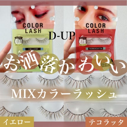 カラーラッシュ/D-UP/つけまつげを使ったクチコミ(1枚目)