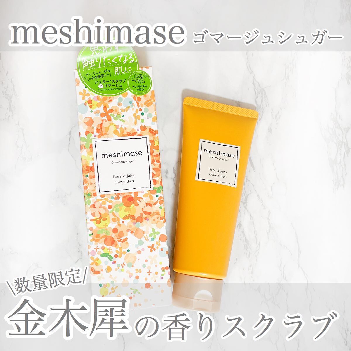 ゴマージュシュガー オスマンサス/meshimase/ボディスクラブを使ったクチコミ(1枚目)