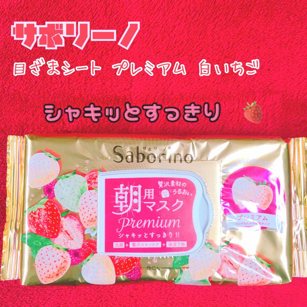 目ざまシート プレミアム 白いちご/サボリーノ/シートマスク・パックを使ったクチコミ（1枚目）