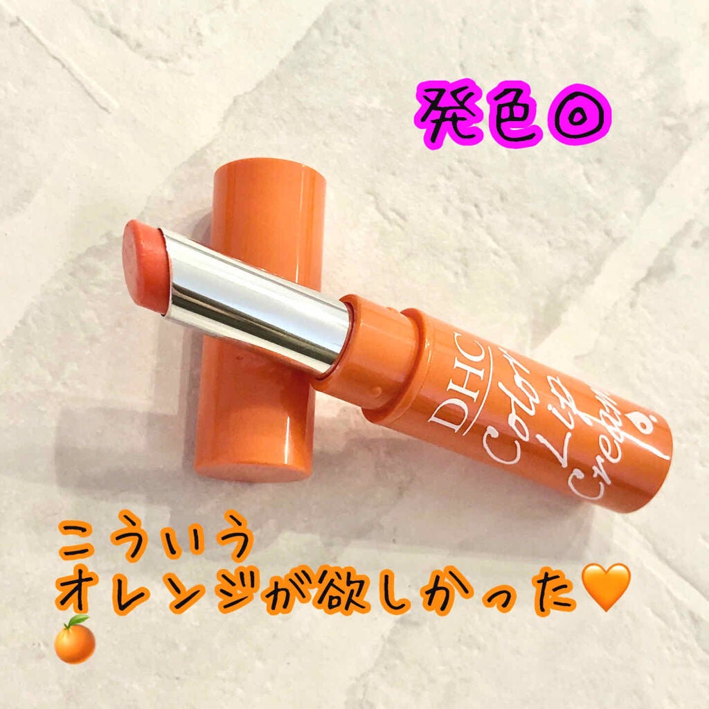 濃密うるみカラーリップクリーム/DHC/リップクリームを使ったクチコミ(1枚目)