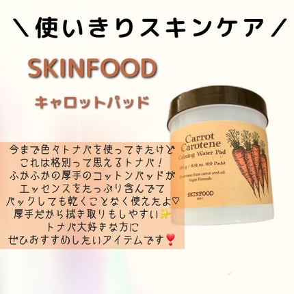 キャロットカロテン カーミングウォーターパッド/SKINFOOD/トナーパッドを使ったクチコミ(1枚目)