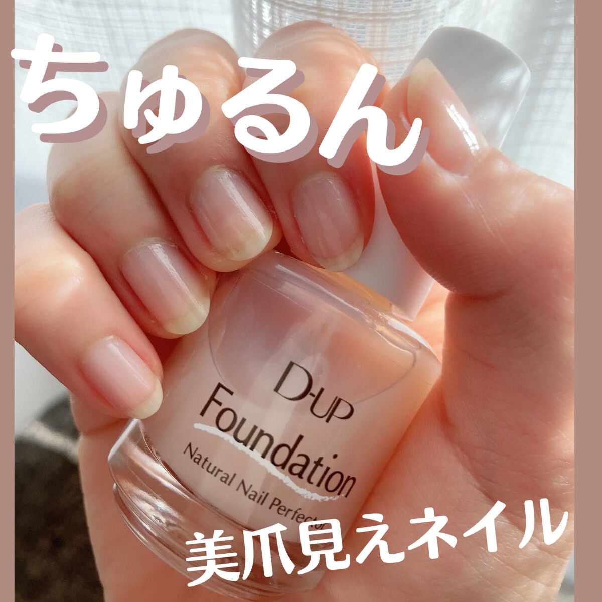 ディーアップファンデーション/D-UP/ネイルベースコートを使ったクチコミ(1枚目)