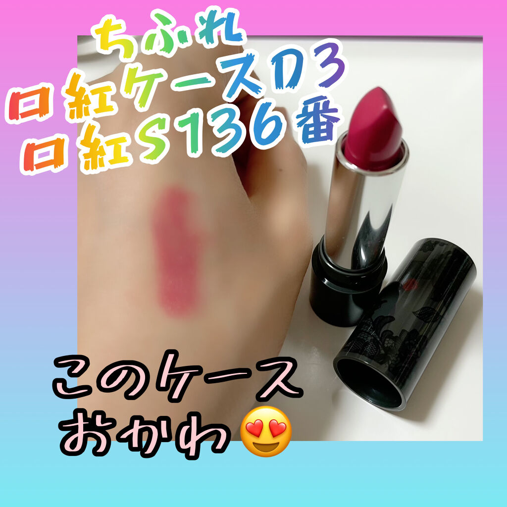 口紅（詰替用）/ちふれ/口紅を使ったクチコミ（1枚目）