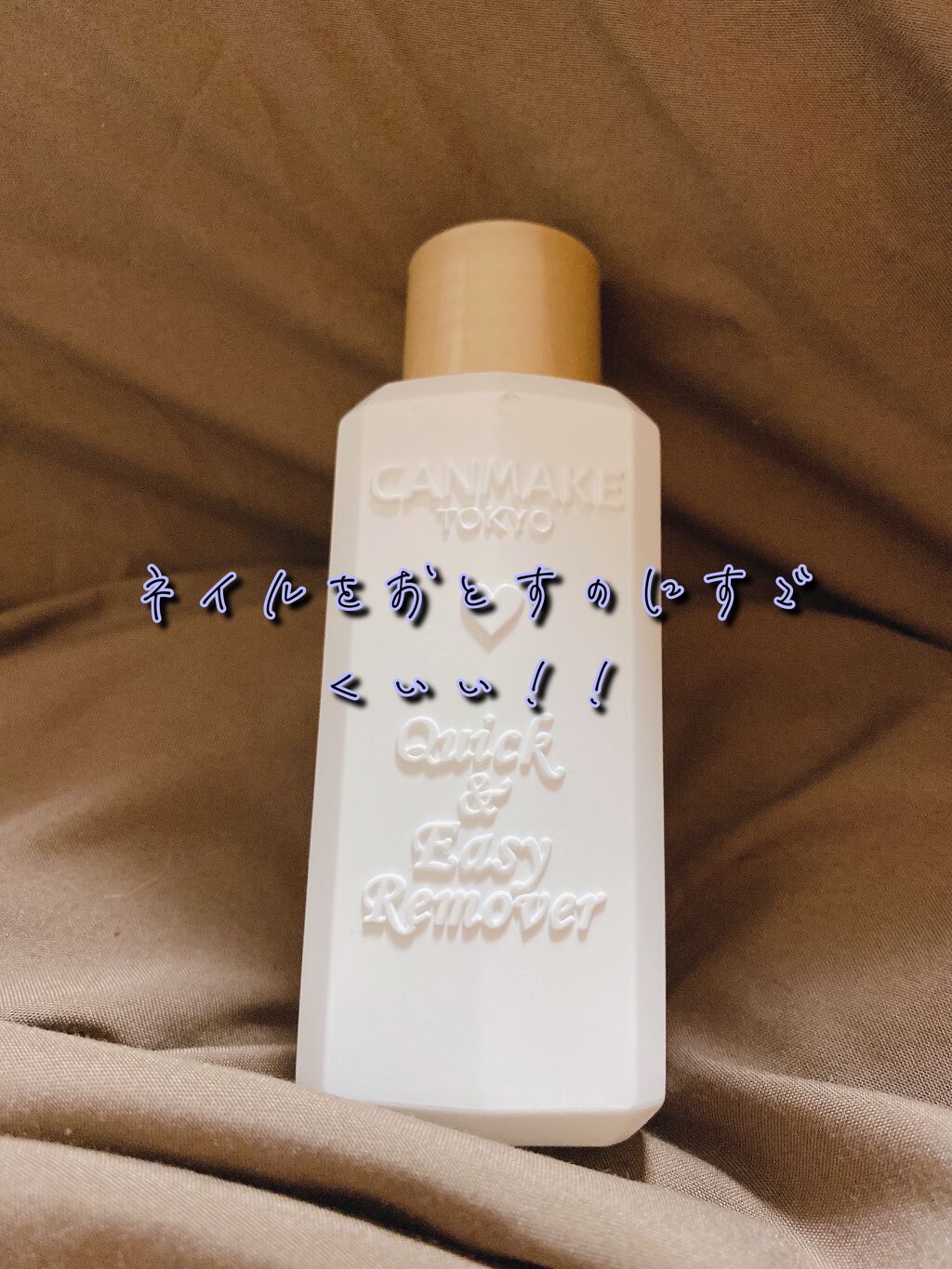 クイック＆イージーリムーバー/キャンメイク/除光液を使ったクチコミ（1枚目）