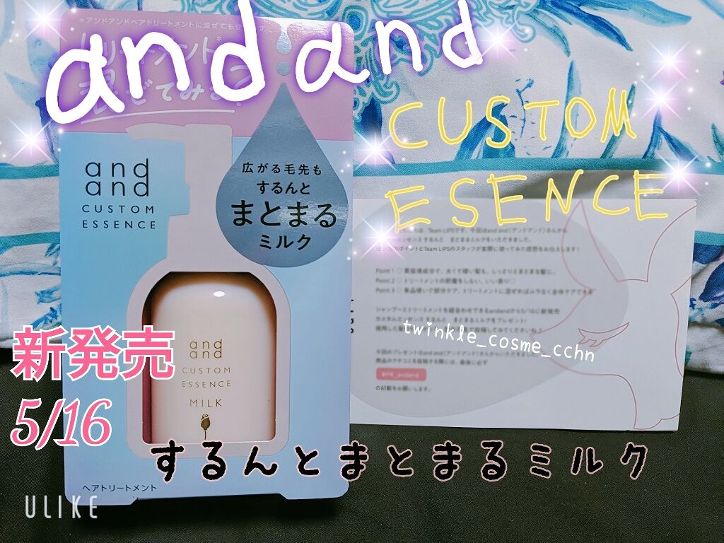 カスタムエッセンス するんと まとまるミルク/and and/洗い流すヘアトリートメントを使ったクチコミ（1枚目）