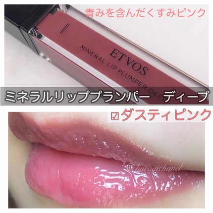 ミネラルリッププランパー ディープ/エトヴォス/リッププランパーを使ったクチコミ(1枚目)