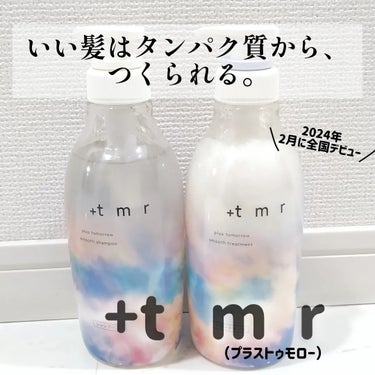 プラストゥモロー様からいただきました

【+tmr（プラストゥモロー）スムースシャンプー/トリートメント】

新ヘアケアブランドの「+tmr」
80%以上がタンパク質で構成されている毛質のケアは
タンパ