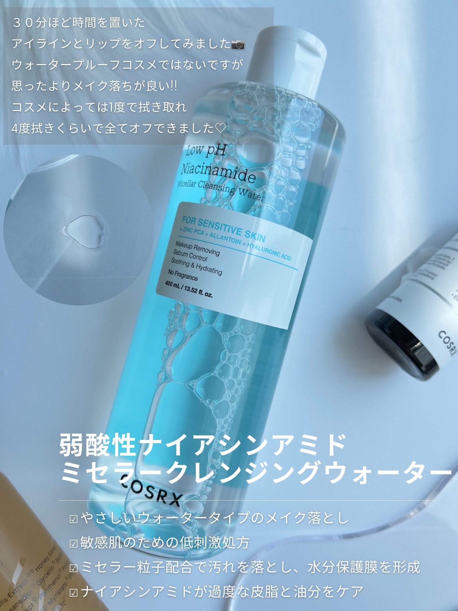 弱酸性 ナイアシンアミド ミセラークレンジングウォーター/COSRX/クレンジングウォーターを使ったクチコミ（2枚目）