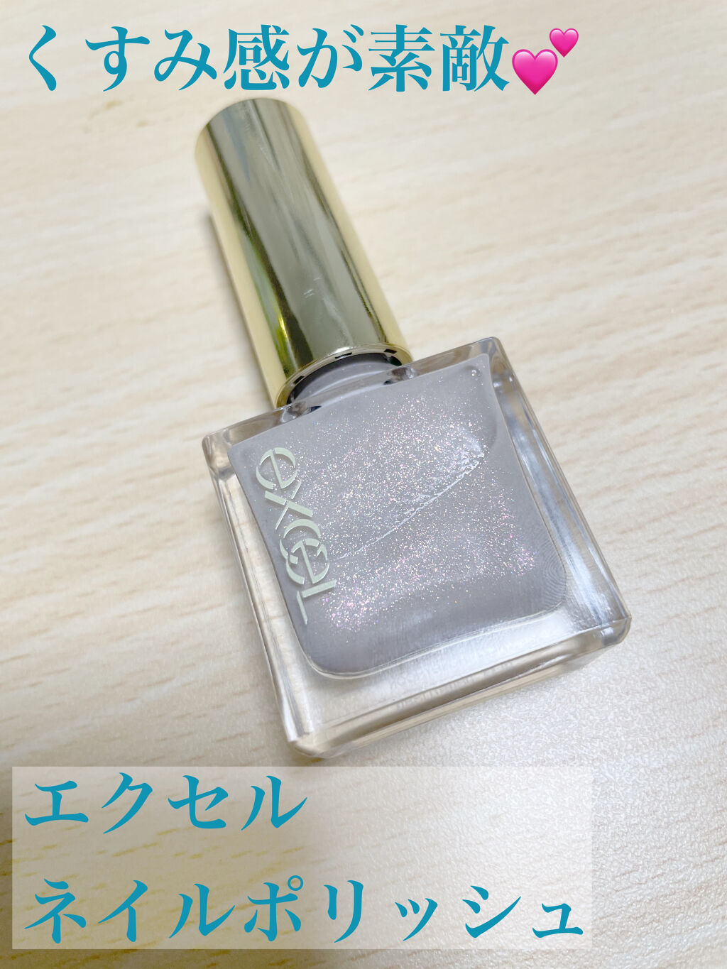 エクセル ネイルポリッシュ N/excel/マニキュアを使ったクチコミ（1枚目）