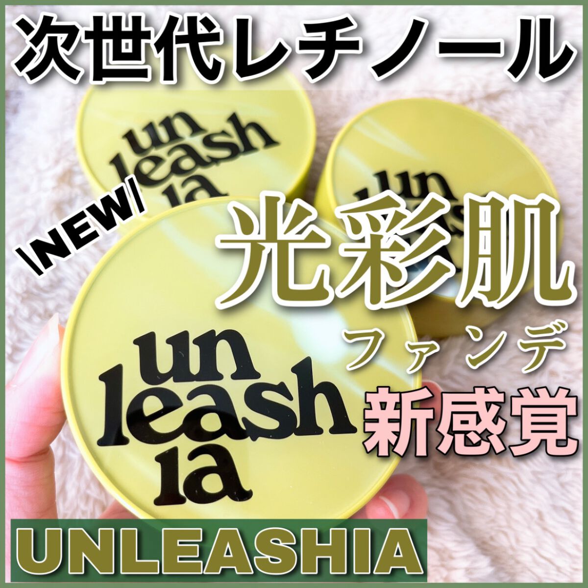 サテンウエアヘルシーグリーンクッション 18C SEASHELL シーシェル/unleashia/クッションファンデーションを使ったクチコミ（1枚目）