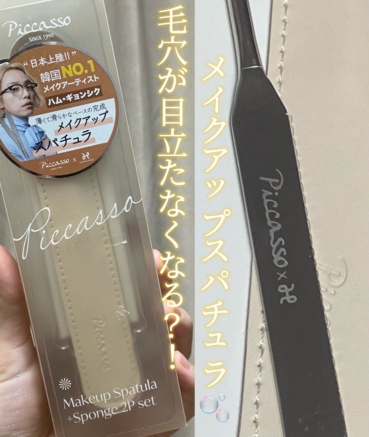 ピカソ メイクアップ スパチュラ /PICCASSO/その他化粧小物を使ったクチコミ(1枚目)