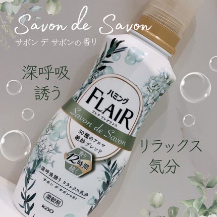 ハミング フレア フレグランス サボン デ サボンの香り/ハミングフレア/柔軟剤を使ったクチコミ(1枚目)