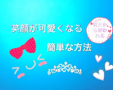 皆さん❗️自分の笑顔に自信はありますか？
私はよく写真を見ると、自分だけ苦笑いになっている事が多いです。
そこで今回は、簡単に笑顔が上手になるストレッチを紹介します。

1、えくぼ
ウンパニ体操
ウで唇