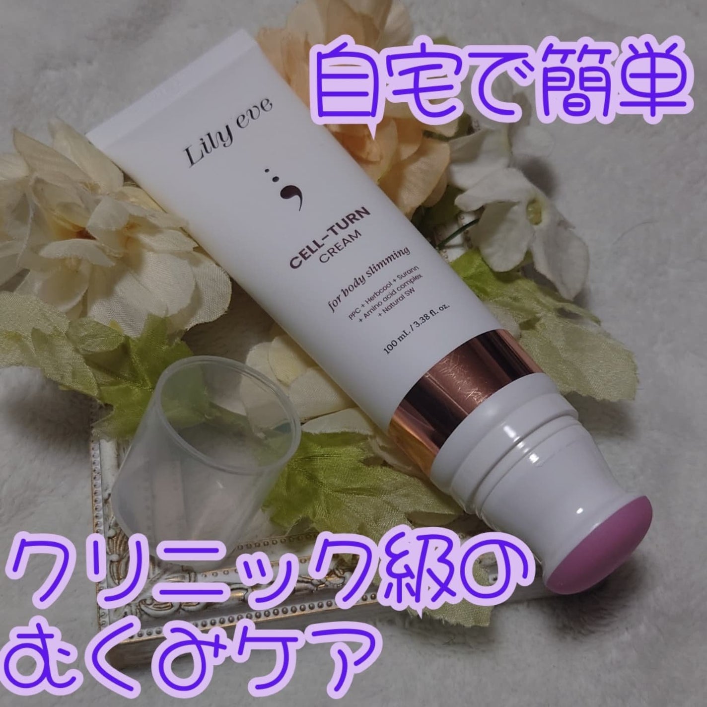セルターンクリーム 100ml/リリーイブ/フェイスクリームを使ったクチコミ(1枚目)