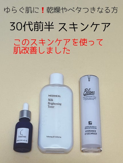 タカミスキンピール/タカミ/ブースター・導入液を使ったクチコミ(1枚目)