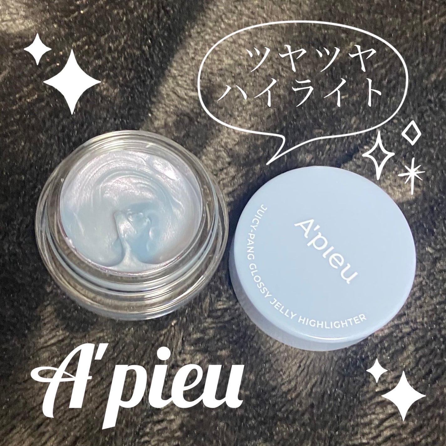 ジューシーパン グロッシージェリーハイライター/A’pieu/クリームハイライトを使ったクチコミ(1枚目)