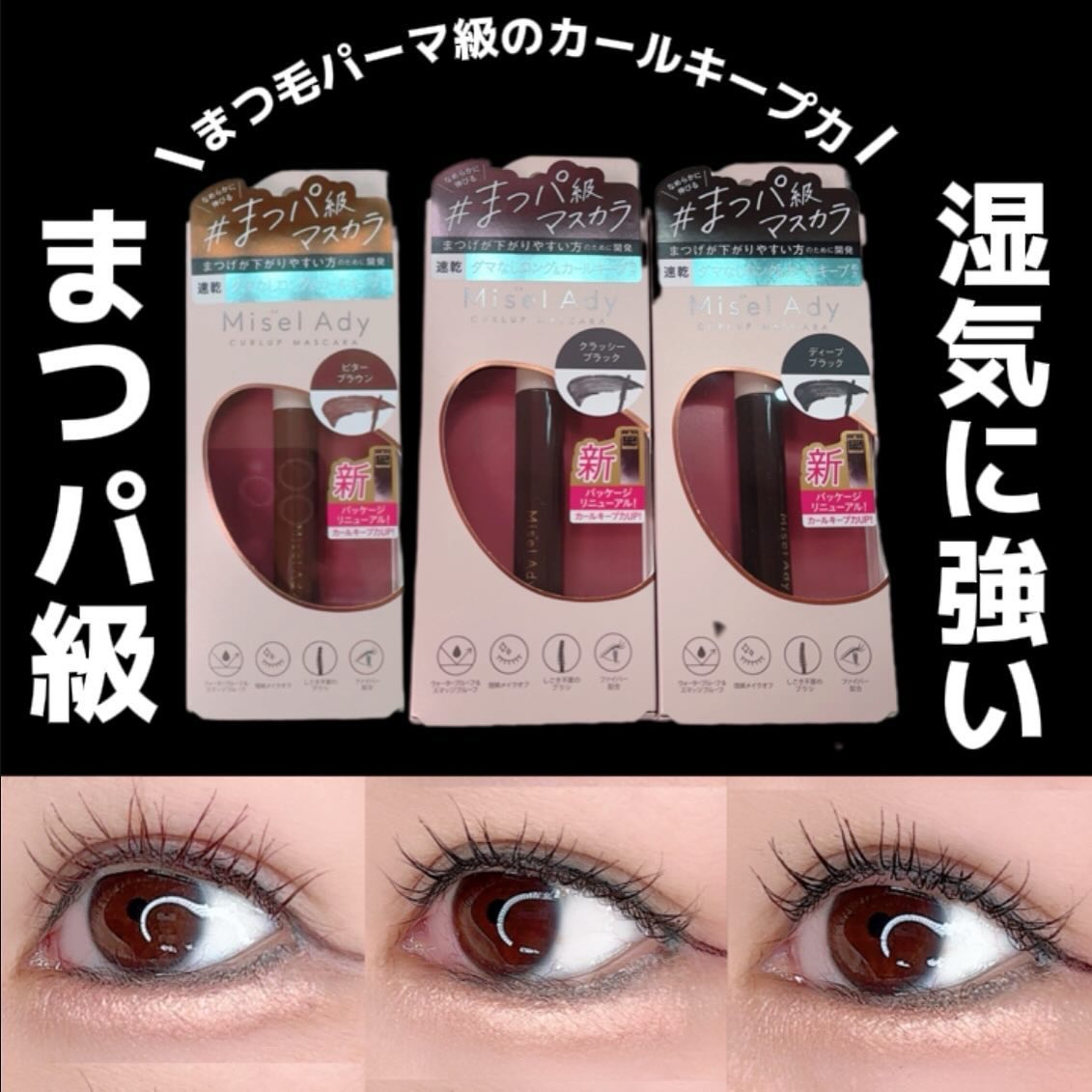 ミゼルエディ カールアップマスカラ/ミゼルエディ/マスカラを使ったクチコミ（1枚目）