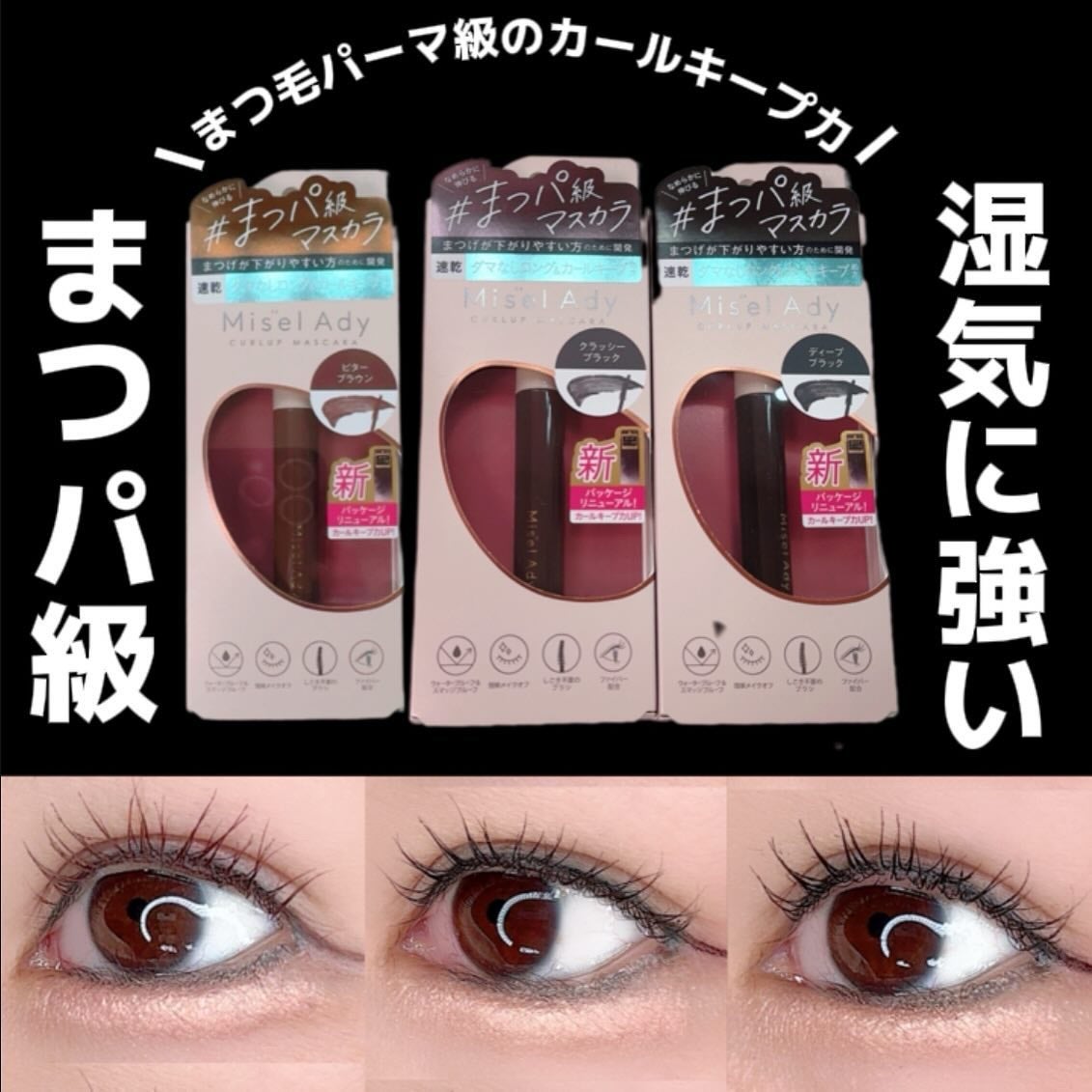 ミゼルエディ カールアップマスカラ/ミゼルエディ/マスカラを使ったクチコミ(1枚目)