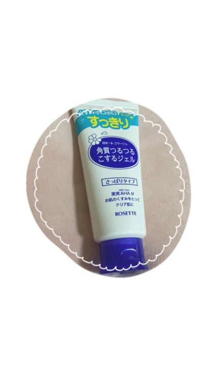ロゼットゴマージュ/ロゼット/ピーリングを使ったクチコミ(1枚目)