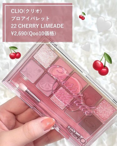 プロ アイ パレット 22 CHERRY LIMEADE/CLIO/アイシャドウパレットを使ったクチコミ（2枚目）