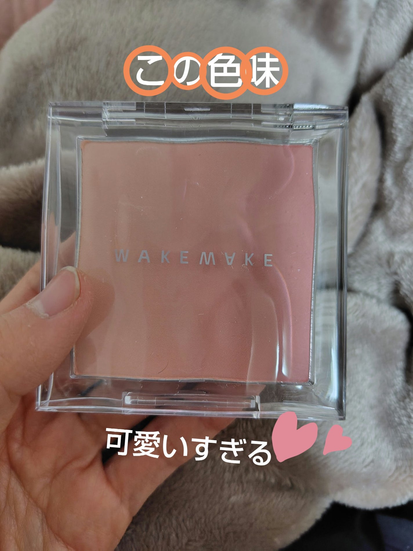 ミックスブラーリングボリュームブラッシャー/wakemake/パウダーチークを使ったクチコミ(1枚目)