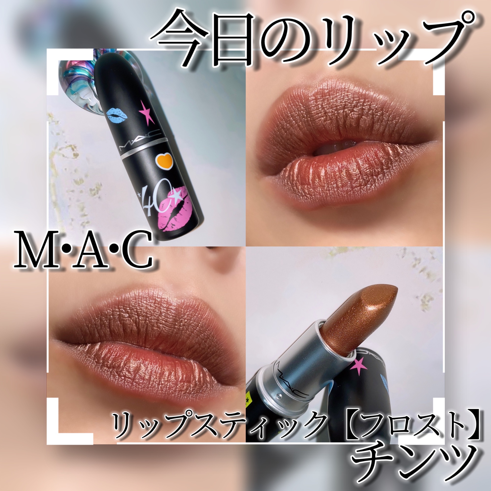 リップスティック チンツ（40 LIPSTICK BRING BACKS） / M・A・C