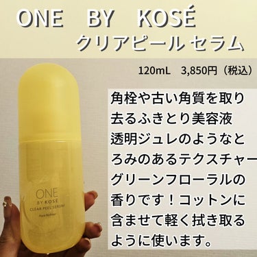ONE BY KOSE ONE BY KOSÉ クリアピール セラムのクチコミ「ONE　BY　KOSÉ　
クリアピール セラム
120mL　3,850円（税込）

角栓や古い.....」（2枚目）