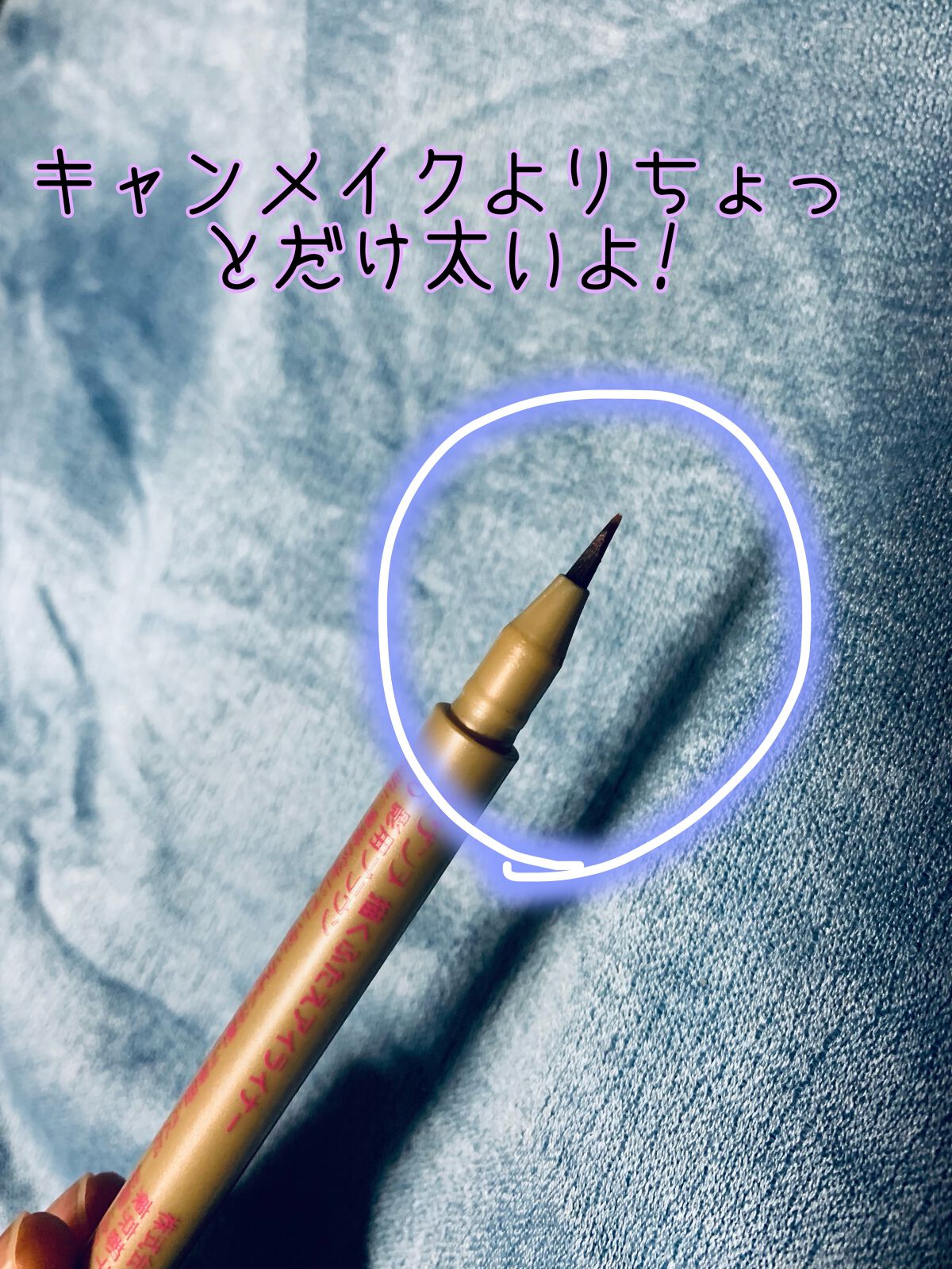 描くふたえアイライナー/CEZANNE/リキッドアイライナーを使ったクチコミ(3枚目)