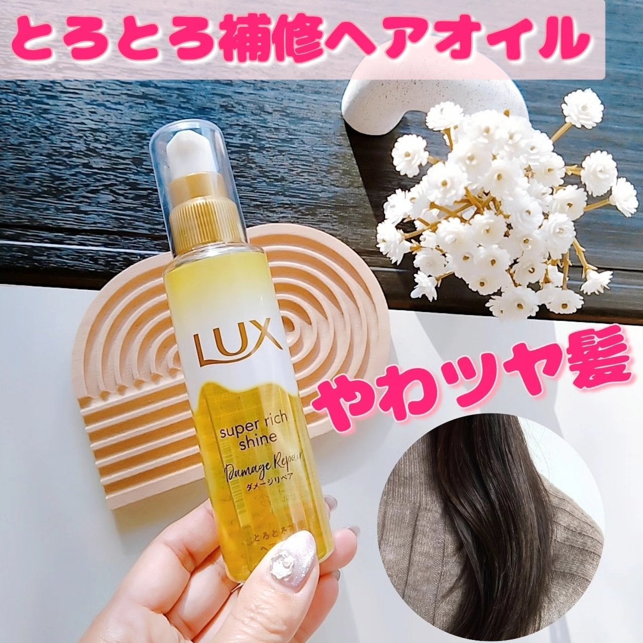 スーパーリッチシャイン ダメージリペア とろとろ補修ヘアオイル/LUX/ヘアオイルを使ったクチコミ(1枚目)