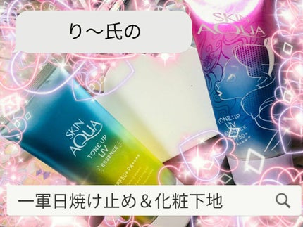 スキンアクア トーンアップUVエッセンス/スキンアクア/日焼け止めクリームを使ったクチコミ(1枚目)