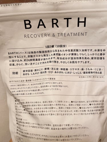 中性重炭酸入浴剤/BARTH/入浴剤を使ったクチコミ（2枚目）