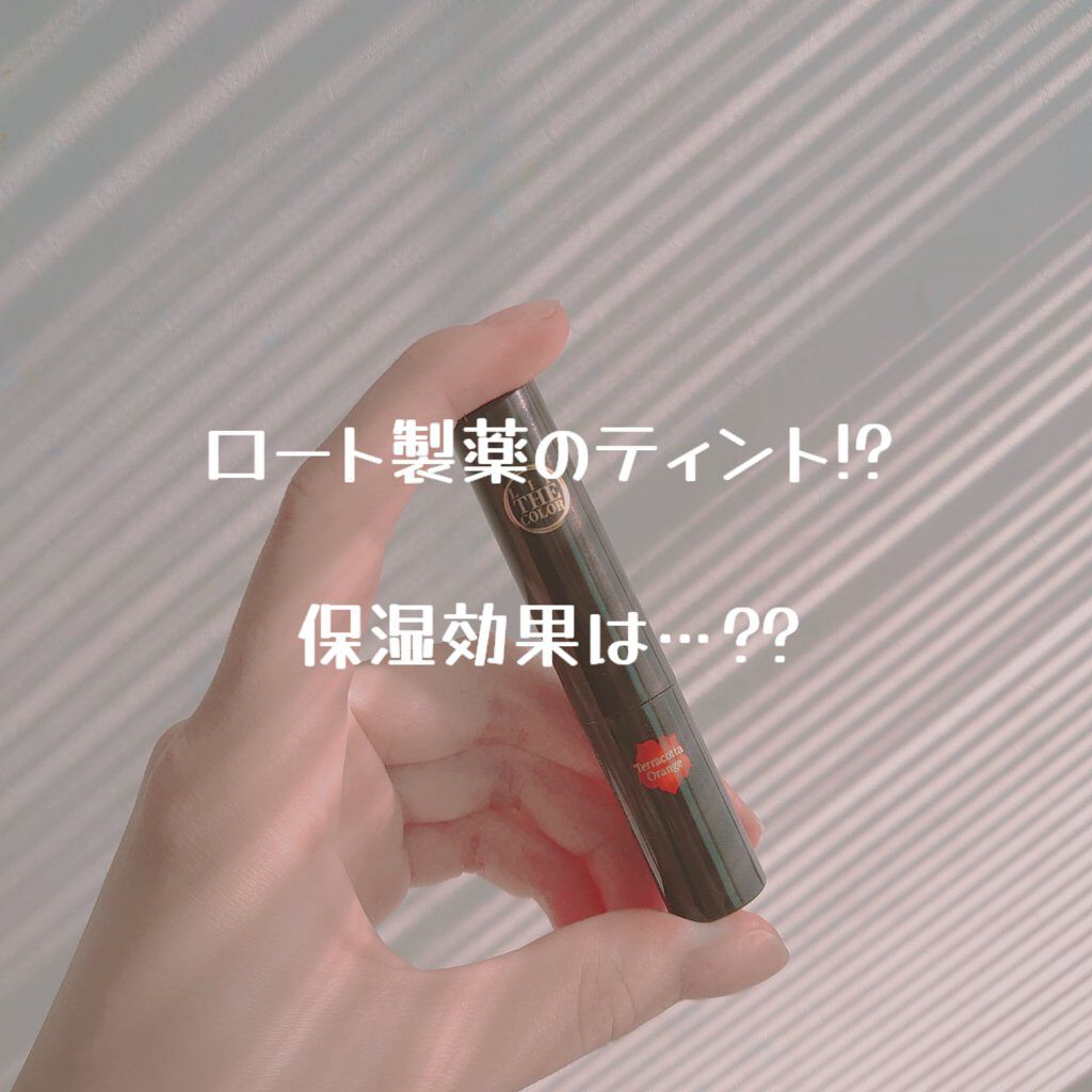 リップザカラー/リップザカラー/口紅を使ったクチコミ（1枚目）