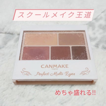 パーフェクトマルチアイズ/キャンメイク/アイシャドウパレットを使ったクチコミ(1枚目)