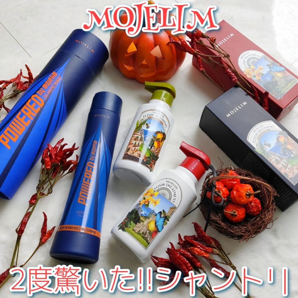 エリクサーシャンプー／トリートメント/MOJELIM/市販シャンプーを使ったクチコミ（1枚目）