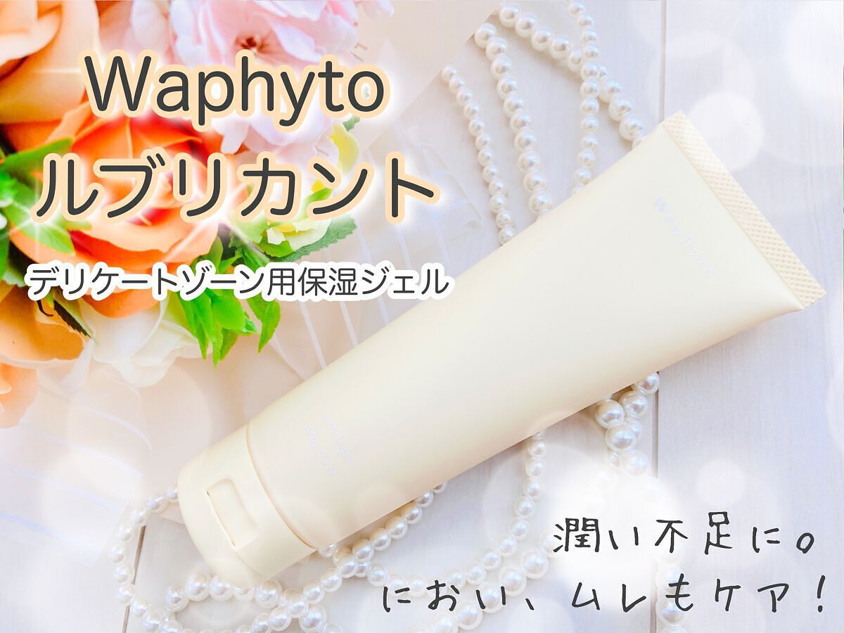 Waphyto Lubricant ルブリカント のクチコミ「ルブリカント✨

植物バイオメソドロジーという革新的なアプローチのもと誕生した ブランド、Wa.....」（1枚目）