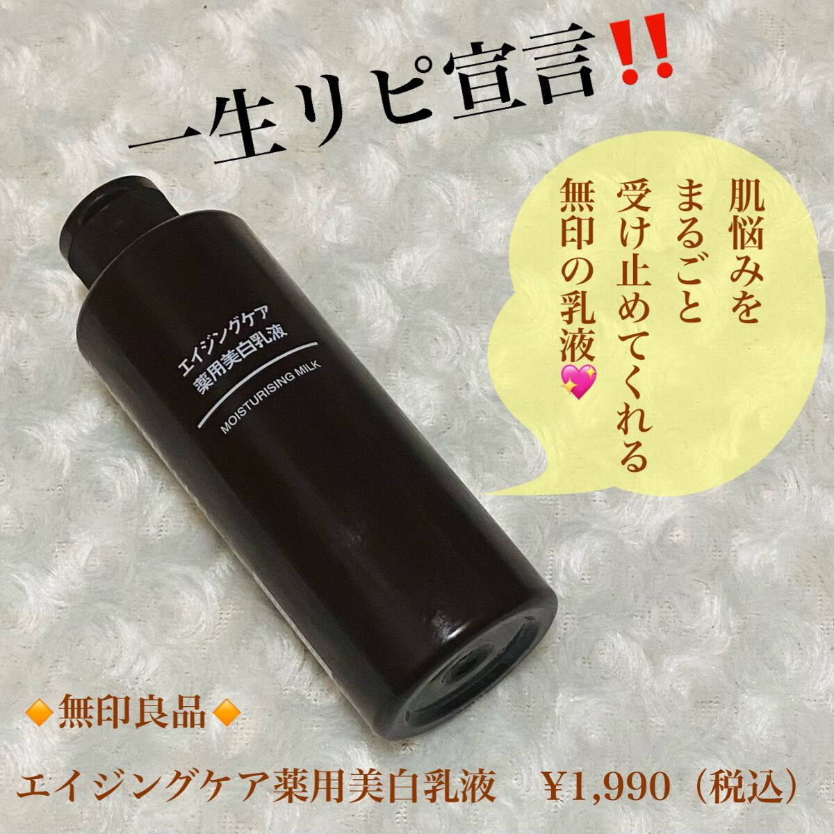 エイジングケア薬用美白乳液/無印良品/乳液を使ったクチコミ（1枚目）