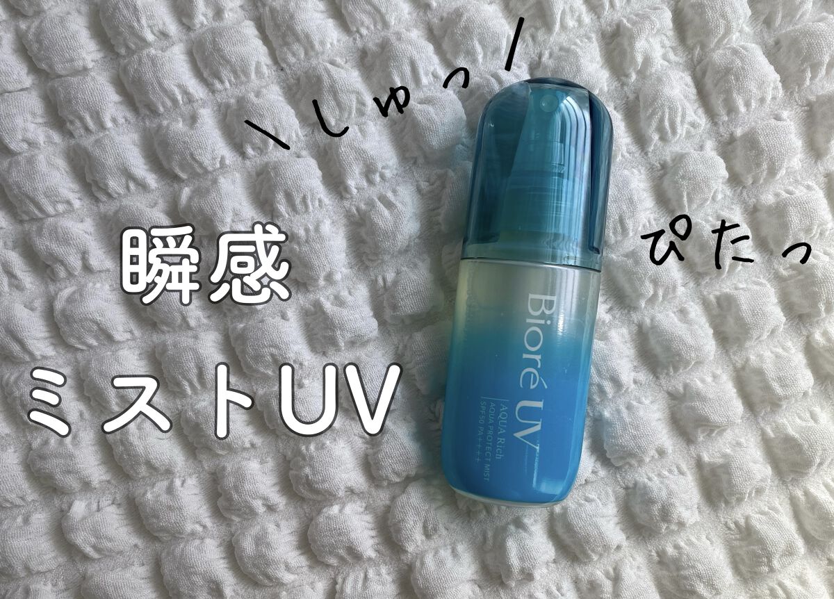 ビオレUV アクアリッチ アクアプロテクトミスト/ビオレ/日焼け止めミスト・スプレーを使ったクチコミ（1枚目）