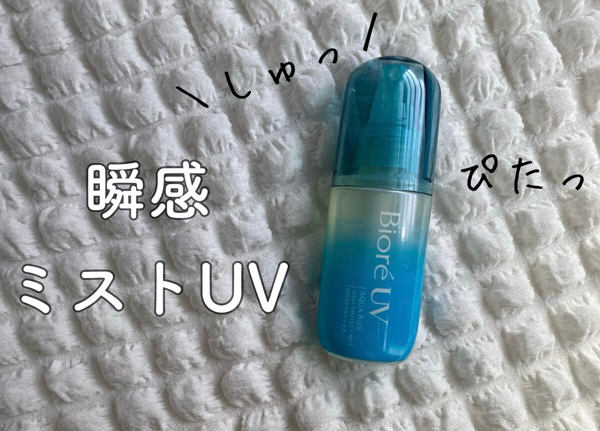 ビオレUV アクアリッチ アクアプロテクトミスト/ビオレ/日焼け止めミスト・スプレーを使ったクチコミ(1枚目)