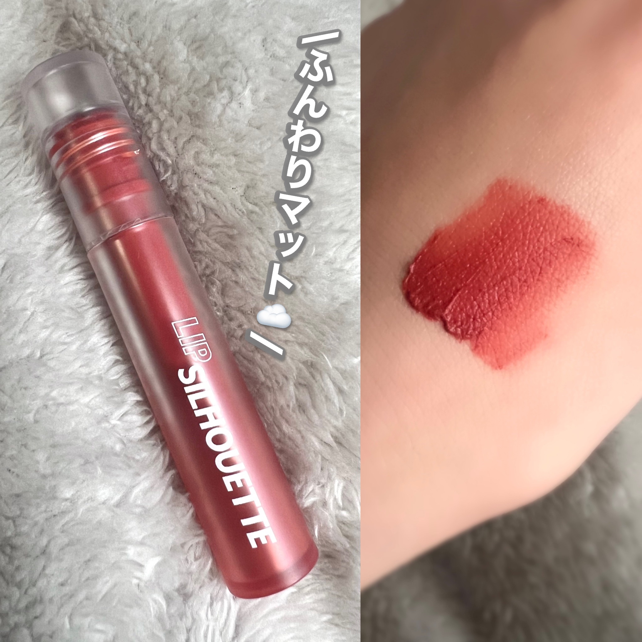 リップシルエットマットベルベットティント/i’m meme/リップティントを使ったクチコミ（1枚目）