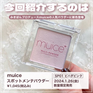 muice スポットメンテパウダーのクチコミ「\\ 続々売り切れ // muiceのスポットメンテパウダーに限定色ピンクが発売🎀 無加工レビ.....」（2枚目）